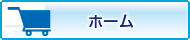ホーム