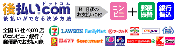 後払い.com【後払いドットコム】コンビニ・銀行・郵便局で後払い決済