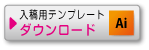 テンプレートダウンロード