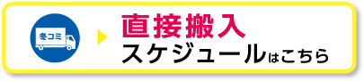 直接搬入スケジュール
