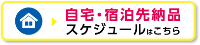 直接搬入スケジュール