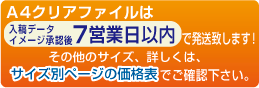 箔押し、名入れ、クリアファイルのデータ入稿後7営業日以内で印刷・発送いたします!