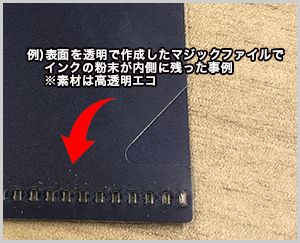 例)表面を透明で作成したマジックファイルでインクの粉末が内側に残った事例※素材は高透明エコ