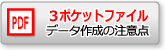 3ポケットファイル_印刷データ作成時の注意点