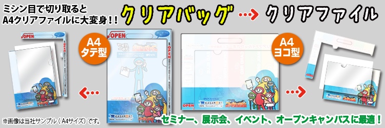 ミシン目で切り取るとクリアファイルに大変身!