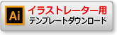 イラストレータ用テンプレートダウンロード