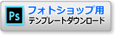 イラストレータ用テンプレートダウンロード