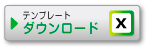 バリアブル_エクセルテンプレート