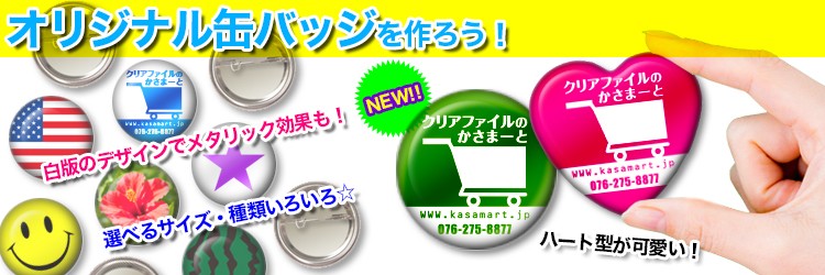 オリジナル缶バッジを作ろう!白版のデザインでメタリック効果も!選べるサイズ・種類いろいろ。ハート型が可愛い!