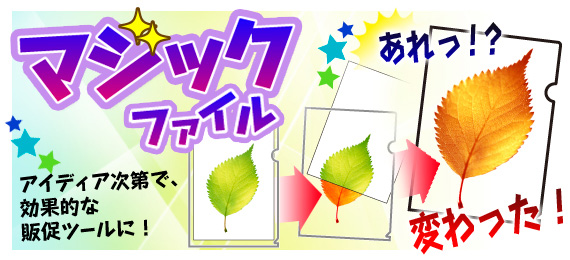 A4クリアファイルマジックファイル アイデア次第で効果的な販促ツールに!あれっ!?変わった!
