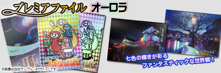 A4プレミアファイルオーロラ 七色の輝きが彩るファンタスティックな世界観!