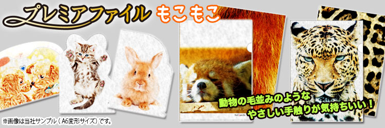 A4プレミアファイルもこもこ 動物の毛並みのようなやさしい手触りが気持ちいい!