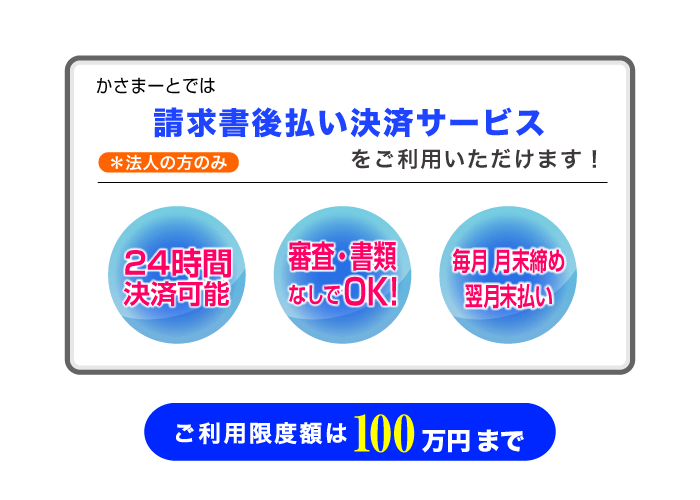 請求書後払い(法人のみ)