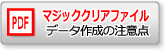 マジックファイルデータ作成時の注意点