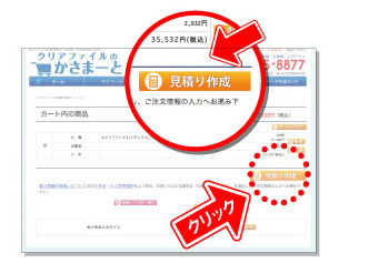 見積り作成をクリック