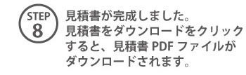 STEP8 見積書が完成しました。見積書をダウンロードをクリックすると、見積書PDFファイルがダウンロードされます。