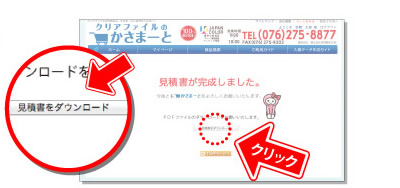 見積書をダウンロードをクリック