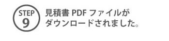 見積書PDFファイルがダウンロードされました。