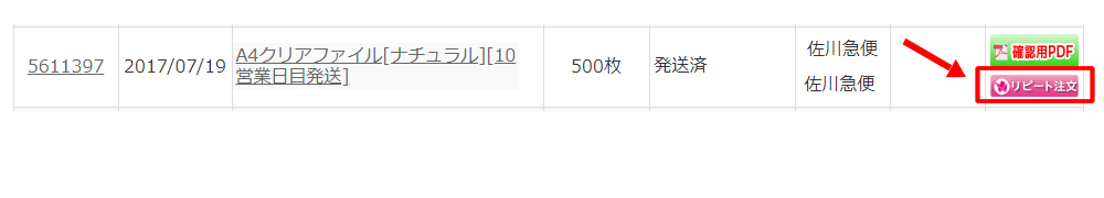 マイページから「リピート注文」の場合