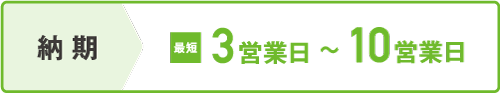納期 最短3営業日~10営業日