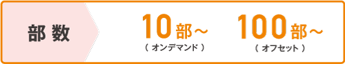 部数 10部~(オンデマンド) 100部~(オフセット)