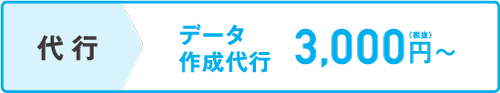 代行 データ作成代行3,000円(税抜)~