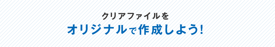 クリアファイルをオリジナルで作成しよう!