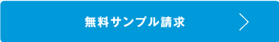 無料サンプル請求