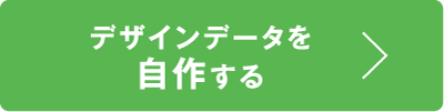 デザインデータを自作する