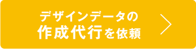 デザインデータの作成代行を依頼