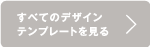 すべてのデザインテンプレートを見る