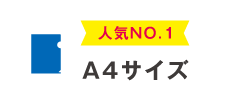 人気NO.1　A4サイズ