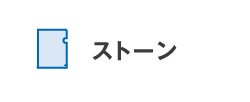 ストーン