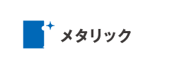 メタリック