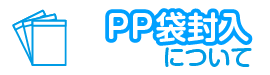 クリアファイルPP袋封入について