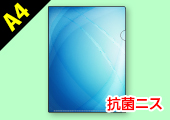 A4抗菌クリアファイル