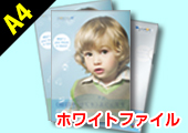A4ホワイトファイル