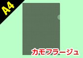 A4クリアファイル カモフラージュ