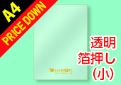 A4クリアファイル 箔押し加工