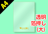 A4クリアファイル 箔押し加工(大サイズ)