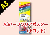 A3ハーフクリアポスター