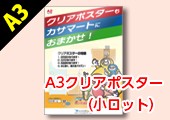 A3クリアポスター