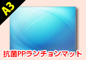 A3サイズ抗菌PPランチョンマット