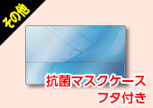 抗菌マスクケースフタ付き