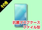 抗菌マスクケースファイル型