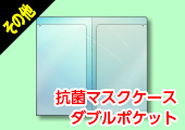 抗菌マスクケースダブルポケット
