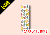 クリアしおり オンデマンド(小ロット)