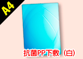 A4サイズ抗菌PP下敷き(白)