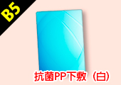 B5サイズ抗菌PP下敷き(白)