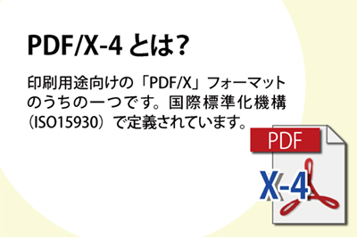 PDF/X-4とは?印刷用途向けの「PDF/X」フォーマットのうちの一つ。国際標準化機構(ISO15930)で定義されています。